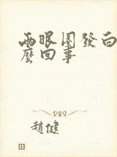 两眼圈发白是怎么回事