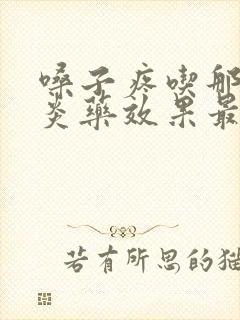 嗓子疼吃那个消炎药效果最好