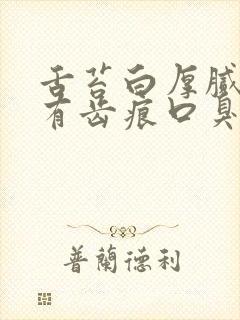 舌苔白厚腻舌边有齿痕口臭