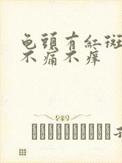 龟头有红斑点 不痛不痒