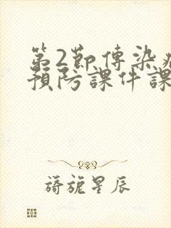 第2节传染病的预防课件课件