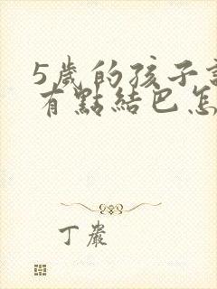 5岁的孩子说话有点结巴怎么办