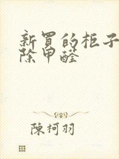 新买的柜子如何除甲醛