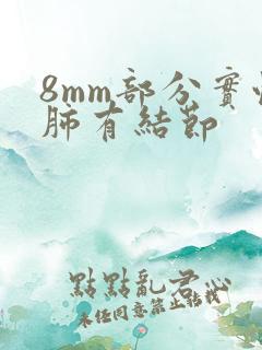 8mm部分实性肺有结节