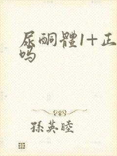 尿酮体1+正常吗