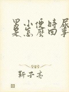 男小便时尿出血是怎么回事儿