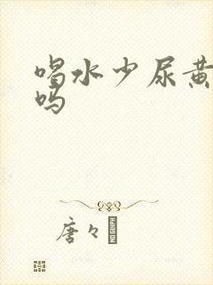 喝水少尿黄正常吗