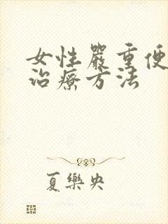 女性严重便秘的治疗方法