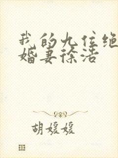 我的九位绝色未婚妻徐浩