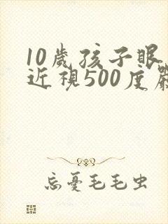 10岁孩子眼睛近视500度严重吗?