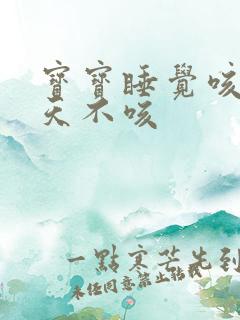 宝宝睡觉咳嗽白天不咳