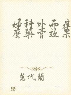 妇科外面痒用什么药膏效果好