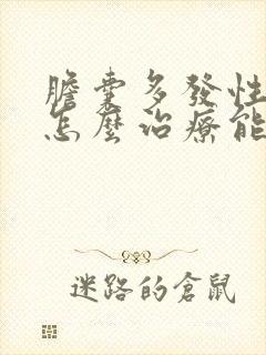 胆囊多发性结石怎么治疗能排出