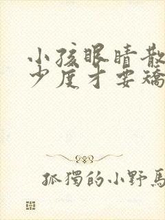 小孩眼睛散光多少度才要矫正