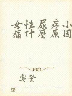 女性尿疼小便刺痛什么原因