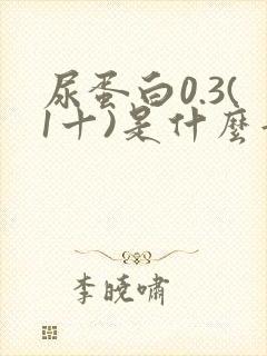 尿蛋白0.3(1十)是什么意思