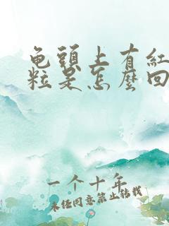 龟头上有红色颗粒是怎么回事