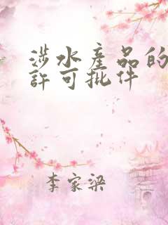 涉水产品的卫生许可批件