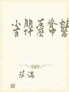 小朋友脊椎侧弯有什么中医治疗方法