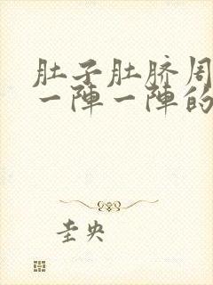 肚子肚脐周围疼一阵一阵的绞痛怎么回事