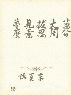 梦见拔大葱是什么意思周公解梦