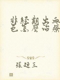 非经期出血是褐色怎么治疗