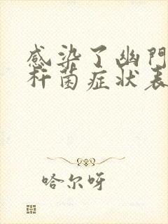 感染了幽门螺旋杆菌症状表现