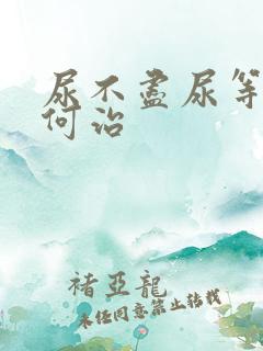 尿不尽尿等待如何治