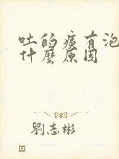 吐的痰有泡泡是什么原因