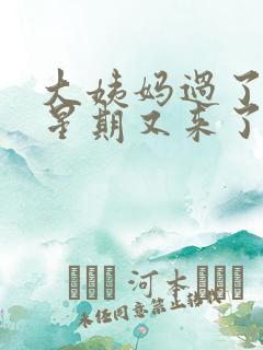 大姨妈过了一个星期又来了怎么回事