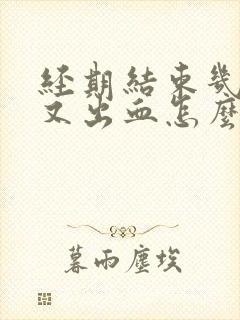 经期结束几天后又出血怎么回事