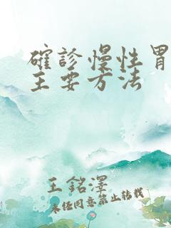 确诊慢性胃炎的主要方法