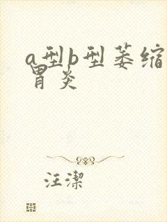 a型b型萎缩性胃炎