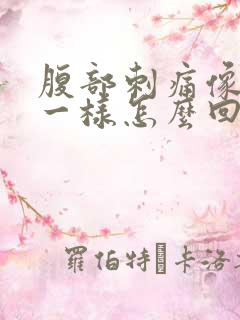 腹部刺痛像针扎一样怎么回事