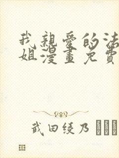 我亲爱的法医小姐漫画免费看