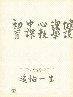 初中心理健康教育课教学设计