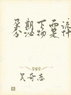 孕期下面流黄色分泌物是什么原因