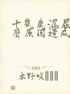 十几岁漏尿是什么原因造成的