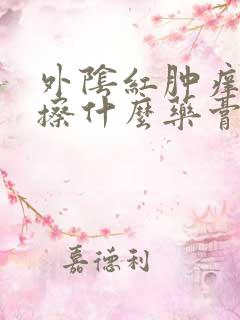 外阴红肿痒疼痛擦什么药膏好