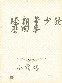 经期量少发黑怎么回事