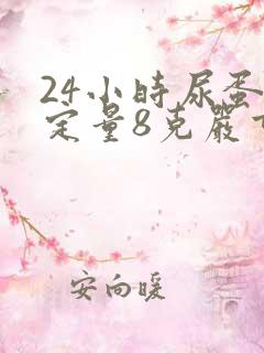 24小时尿蛋白定量8克严重吗