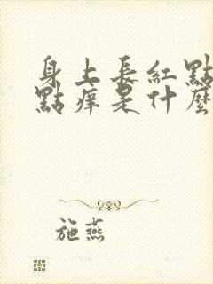 身上长红点还有点痒是什么原因