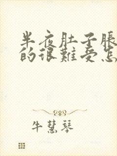 半夜肚子胀气胀的很难受怎么办