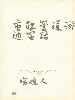 市政管道淤泥疏通电话