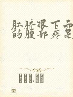 肚脐眼下面3寸的腹部疼是怎么了