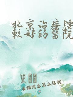 北京治疗腰突比较好的医院