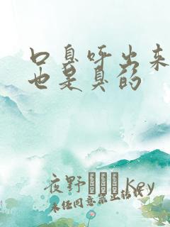 口臭呼出来的气也是臭的