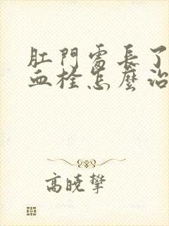 肛门处长了一个血栓怎么治疗