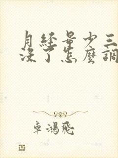 月经量少三天就没了怎么调理