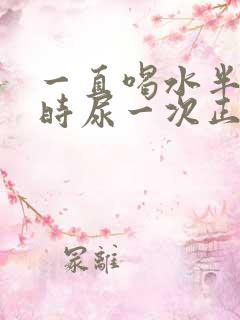 一直喝水半个小时尿一次正常吗